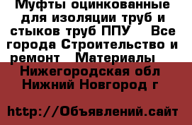 Муфты оцинкованные для изоляции труб и стыков труб ППУ. - Все города Строительство и ремонт » Материалы   . Нижегородская обл.,Нижний Новгород г.